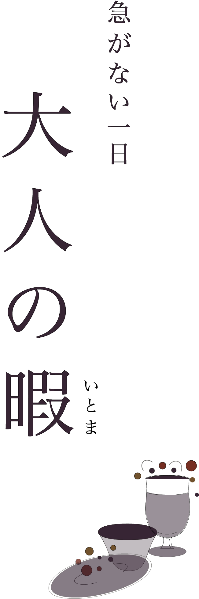 急がない一日 大人の暇